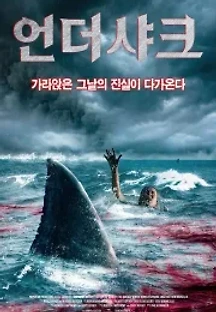 언더 샤크 (2022) 무료 다시보기