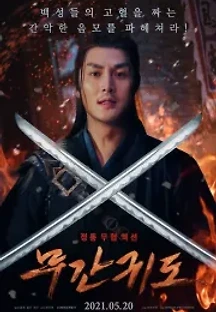 무간귀도 (2021) 무료 다시보기