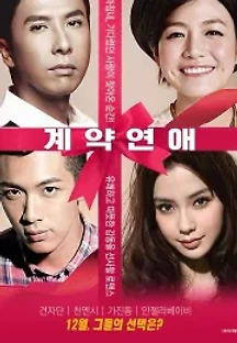 계약연애 (2013) 무료 다시보기
