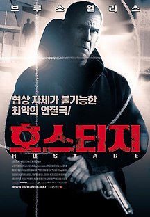 호스티지 2005 무료 다시보기