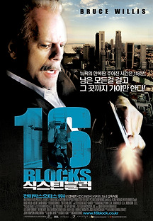 식스틴 블럭 2006 무료 다시보기