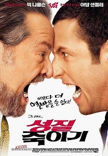성질 죽이기 2003 무료 다시보기
