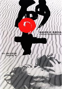 모래의 여자 1964 무료 다시보기