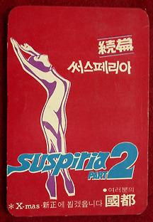 써스페리아 2 1975 무료 다시보기