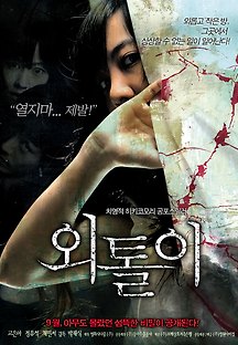 외톨이 2008 무료 다시보기