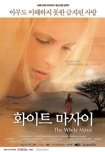 화이트 마사이 2005 무료 다시보기