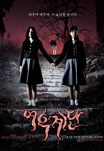 여고괴담 3 - 여우 계단 2003 무료 다시보기