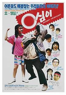 영심이 1990 무료 다시보기