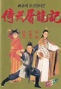 의천도룡기 1993 무료 다시보기