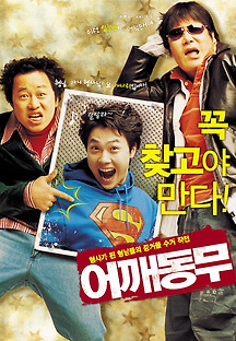 어깨동무 2004 무료 다시보기