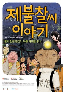 제불찰씨 이야기 2008 무료 다시보기