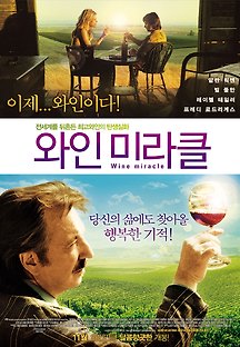 와인 미라클 2008 무료 다시보기