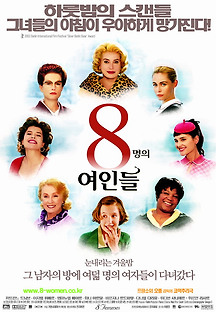 8명의 여인들 2002 무료 다시보기