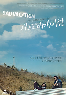 새드 배케이션 2007 무료 다시보기