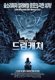 드림캐쳐 2003 무료 다시보기