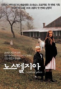 노스텔지아 1983 무료 다시보기