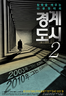 경계도시 2 2009 무료 다시보기