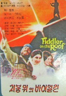지붕 위의 바이올린 1971 무료 다시보기