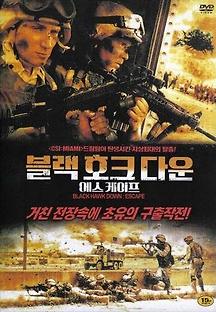 블랙 호크 다운 - 에스케이프 2003 무료 다시보기