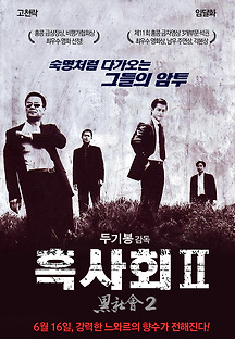 흑사회 2 2006 무료 다시보기