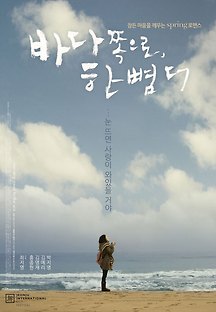 바다 쪽으로, 한 뼘 더 2009 무료 다시보기