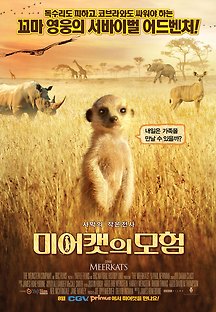 미어캣의 모험 2008 무료 다시보기