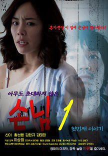 손님1 첫번째 이야기 2011 무료 다시보기