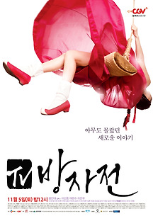 TV방자전 2011 무료 다시보기