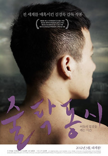 줄탁동시 2011 무료 다시보기