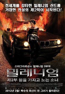 밀레니엄 : 제2부 불을 가지고 노는 소녀 2009 무료 다시보기