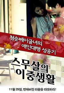 스무살의 이중생활 2012 무료 다시보기