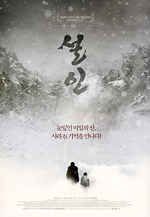 설인 2013 무료 다시보기