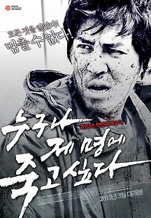 누구나 제 명에 죽고 싶다 2012 무료 다시보기