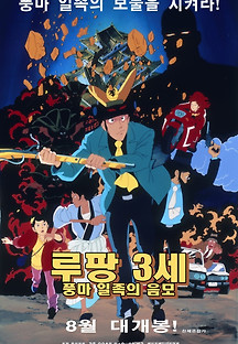 루팡3세:풍마 일족의 음모  1987 무료 다시보기