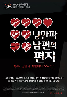 낭만파 남편의 편지 2012 무료 다시보기