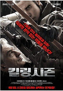 킬링시즌 2013 무료 다시보기