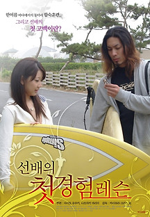 선배의 첫경험 레슨 2020 무료 다시보기