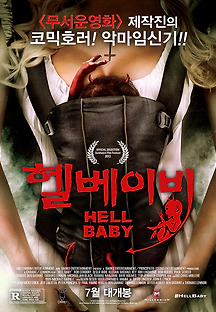 헬베이비 2013 무료 다시보기