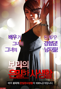 보리의 은밀한 사생활 2014 무료 다시보기
