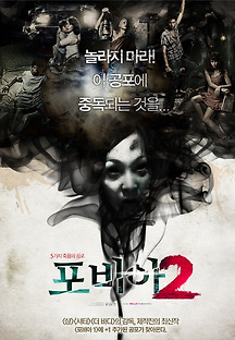 포비아 2 2009 무료 다시보기