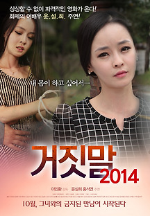 거짓말 2014 무료 다시보기