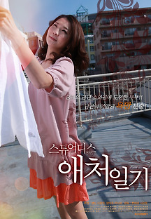 스튜어디스 애처일기 2011 무료 다시보기