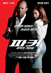 파커 2013 무료 다시보기