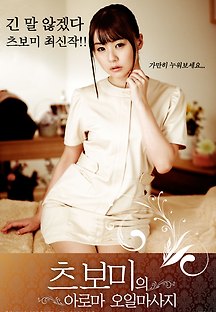 츠보미의 아로마오일 마사지 2014 무료 다시보기