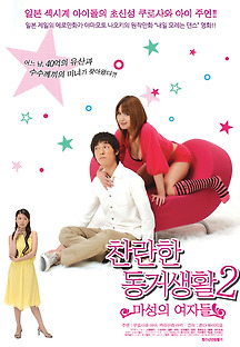 찬란한 동거생활2-마성의여자들 2005 무료 다시보기