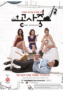 공사중 2014 무료 다시보기