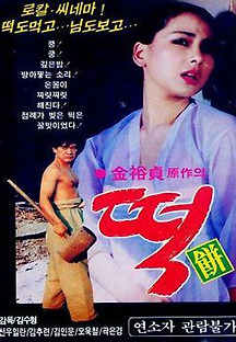 떡 1988 무료 다시보기