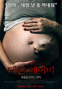 데몬 베이비 2014 무료 다시보기