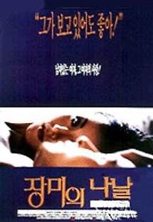 장미의 나날 1994 무료 다시보기