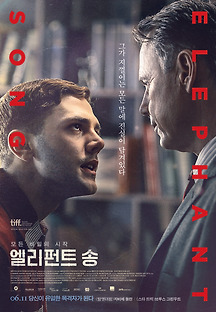 엘리펀트 송 2014 무료 다시보기
